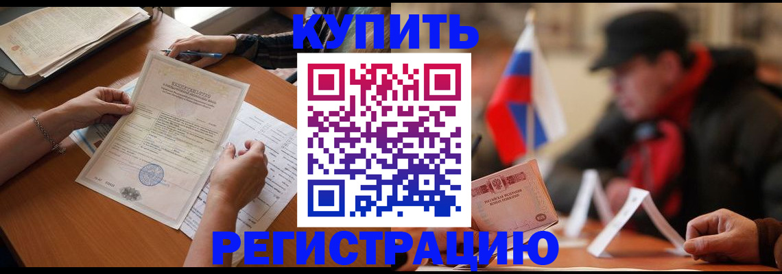 прописка штамп в Амурской области