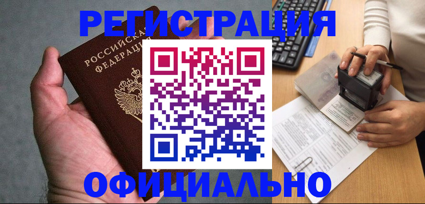 прописка 2025 в Амурской области