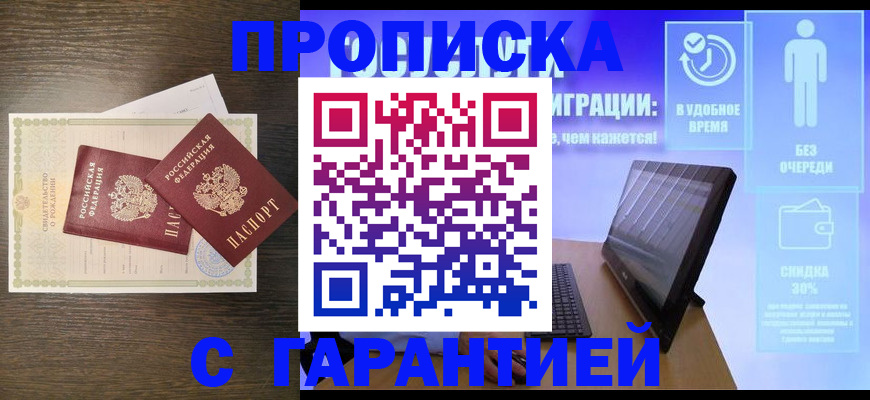 купить прописку в Амурской области
